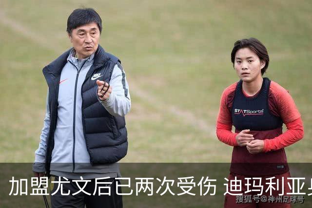 加盟尤文后已两次受伤 迪玛利亚身体状况让尤文担忧