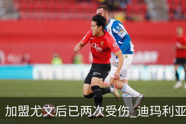 加盟尤文后已两次受伤 迪玛利亚身体状况让尤文担忧