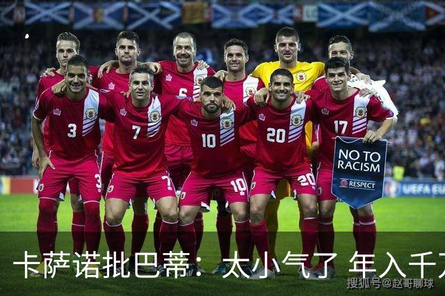 卡萨诺批巴蒂：太小气了 年入千万连咖啡钱都不付