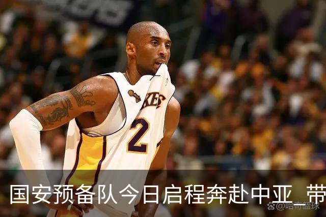 国安预备队今日启程奔赴中亚 带齐物资出征亚冠
