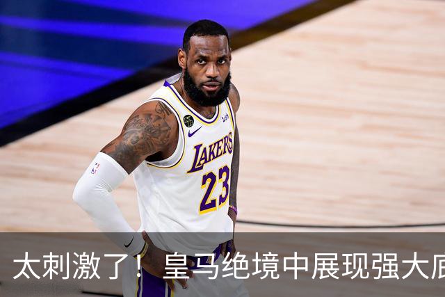 太刺激了！皇马绝境中展现强大底蕴 又一次死里逃生