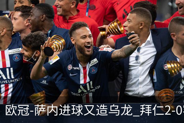 欧冠-萨内进球又造乌龙 拜仁2-0客胜国际米兰