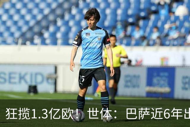 狂揽1.3亿欧！世体：巴萨近6年出售20名青训收入上亿，仍持续增长