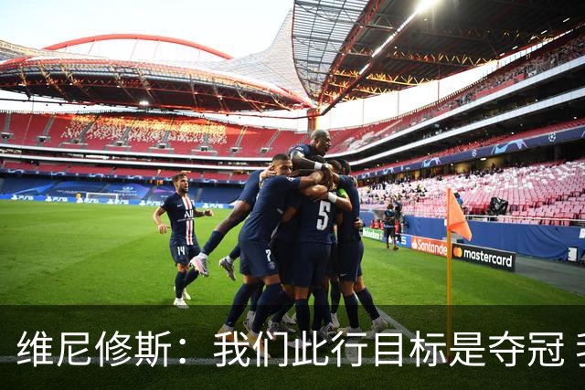 维尼修斯：我们此行目标是夺冠 我技术动作是看内马尔踢球学会的
