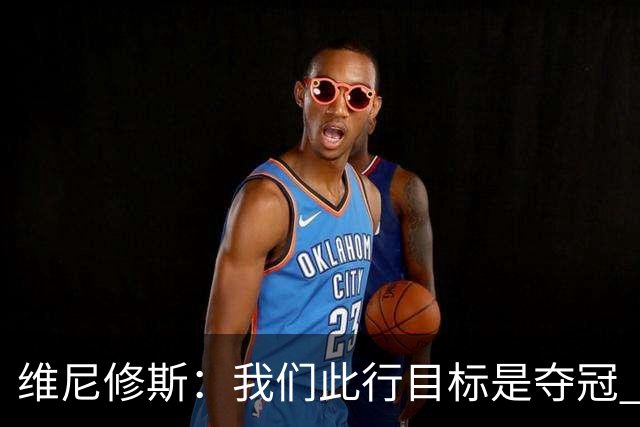 维尼修斯：我们此行目标是夺冠 我技术动作是看内马尔踢球学会的